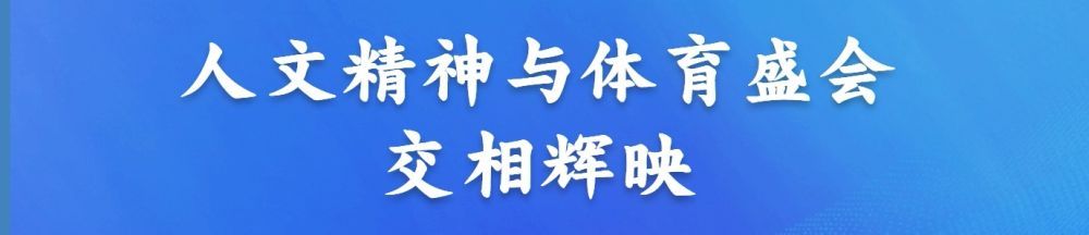 杭州亚运会｜盛会落幕 未来起航——记杭州亚运会那些被关注的“